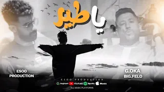 ريمكس يا طير الجنرال اوكا فيلو ايسو برودكشن Remix Ya Teer G Oka Felo EsOo Production 