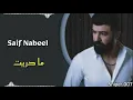 سيف نبيل  - ما دريت ألبوم أنتهى الموضوع 2020  | مع الكلمات | Saif Nabell - Ma Dareit 🖤