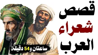 قصص شعراء العرب حياتهم ومساجلاتهم الشعرية وقوة لسانهم وفصاحتهم وطرائفهم مقطع مجمع 