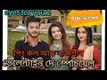 Lagu ভেলেন্টাইন দে স্পেচিয়েল আৰু Eyes for you 2 ৰ কিছু কথা😍