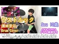 [ドラム 楽譜付き] ラストルック - 須田景凪（11歳 小学生５年）TVアニメ『暗殺教室』再放送 第2期OP | Drum cover