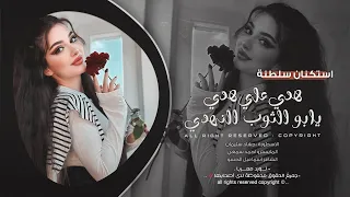 لونو يقبل رادة لبعث جاهة سادة هدي علي هدي جهاد سليمان اغاني طرب 2025 مطلوبه اكثر شيء 