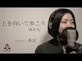 Download Lagu 上を向いて歩こう / 坂本九【映画 コクリコ坂から 挿入歌】