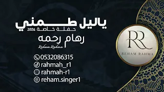 يا ليل طمني    رهام رحمه   حفلة خاصة        دندنها