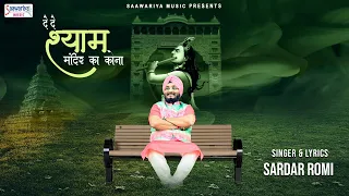 de de shyam mandir ka kona 2023 khatu shyam bhajan sardar romi