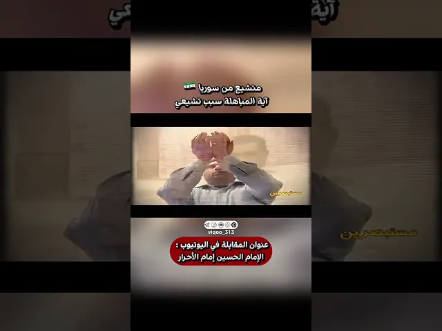 ⁣متشيع من سوريا🇸🇾: اية المباهلة سبب تشيعي | #ايزدشناس #اكسبلور #shiaislam #shiavssunni #shia