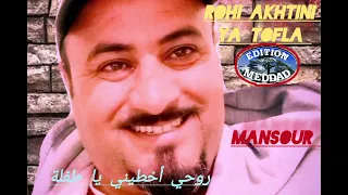 الشيخ منصور       روحي أخطيني يا طفلة                                            دندنها