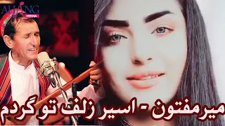 Mir Maftoon میر مفتون اسیر زلف تو گردم که رنگین است 
