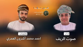 نانا كلمات احمد محمد آشرون العمري اداء صوت الريف 