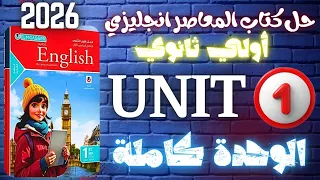 حل كتاب المعاصر انجليزي أولي ثانوي 2026 يونت 1 الوحدة كاملة 2026 English Learnenglish  حل كتاب المعاصر انجليزي أولي ثانوي 2026 يونت 1 الوحدة كاملة 2026 English Learnenglish