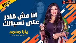 الملكة يارا محمد 2023 انا مش قادر على نسيانك 2023 باقوى احساس فى العالم 2023 