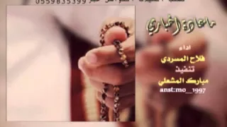 فلاح المسردي ما عادت اخباري 