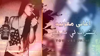 اغاني مغربية روقان شراب لي شربتو ارشيف طرب  اغاني مغربية روقان شراب لي شربتو ارشيف طرب