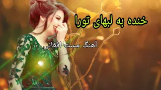 خنده به لبهای تورا احمد ظاهر Khanda Ba Lab Hay Tora Ahmad Zahir 