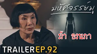 มหัศจรรย์มู EP.92 : Trailer