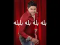 محمد السالم  بله بله 2011