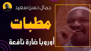 أوروبا ضارة نافعة 