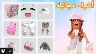 كيف تجيب ملابس و أغراض تجنن مجانا بدون ولا روبوكس مضمونة شرح الطريقة روبلوكس دندنها