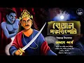 Download Lagu Fifty-five Episode - 1 | Bengali Audio Story | Horror Suspense Tantrik er Golpo | #Scare_Alert