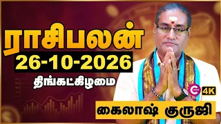 26.10.2026 ராசி பலன்கள்: அதிர்ஷ்டம் தேடி வரும் ராசிகள் இவைதான்! | Today Rasi Palan | Cosmo View