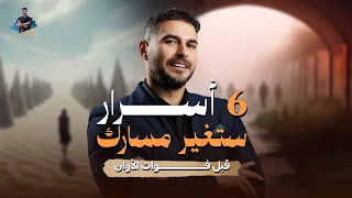 د كريم علي   الوصفة السرية لحياة ناجحة    مستعد  دندنها