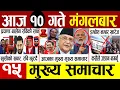 Download Lagu Today news 🔴 nepali news | aaja ka mukhya samachar, nepali samachar live | Bhadau 10 gate 2082 .