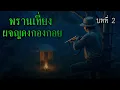 Download Lagu พรานเที่ยง คืนผจญดงกองกอย บทที่ 2 l เรื่องเล่ารอบกองไฟ