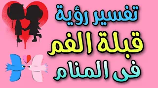 تفسير رؤية القبلة من الفم فى المنام رؤية التقبيل من الشفاه 