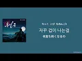 【日本語字幕/カナルビ/歌詞】　If(만약에)(もし) -テヨン(태연)-(快刀ホン・ギルドンOST)