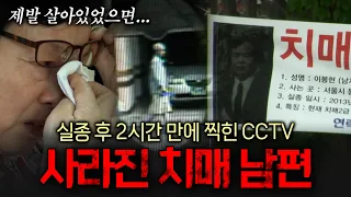 "손주한테 문이 열려있다고 전화가 왔어요" 24시간의 추적, 집 나간 치매 남편의 종잡을 수 없는 행방|휴먼르포 실종 후 EP.2