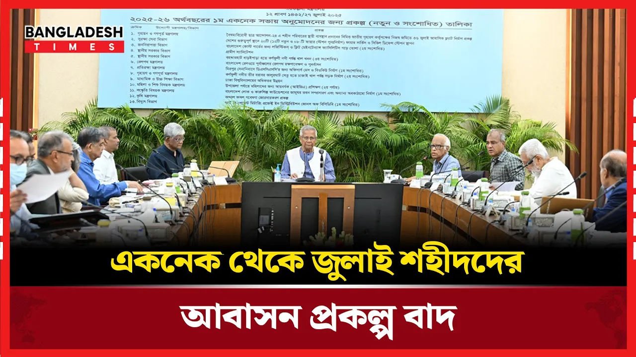 একনেক সভায় বাদ পড়েছে আলোচিত ‘জুলাই শহীদদের আবাসন প্রকল্প’