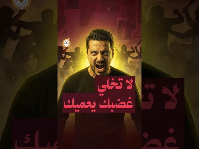 لا تخلي غضبك يعميك #فريق_أبعاد_الإعلامي #معارك_بخطة_سيستانية