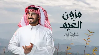 يوسف الشهري مزون الغيم حصريا 2022 