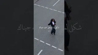 شكلي لما تشتغل اغنية جيناك قدلمي            حالات واتس اب اكسبلور اغاني الشامي دكتور دوالي دندنها