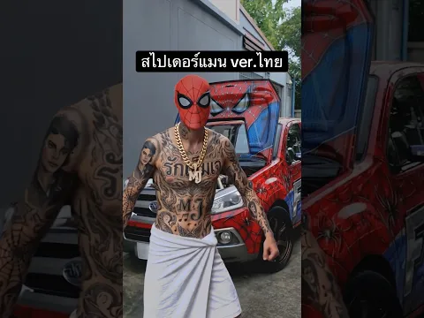 ถ้าสไปเดอร์แมนอยู่ไทย🤔 #spiderman #brandnewday #สไปเดอร์แมน