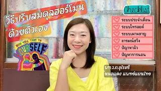 ฮอร์โมนที่ไม่สมดุลสามารถทำให้เกิดอาการอะไรบ้าง