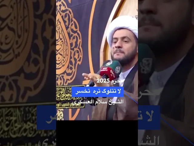 ⁣لا تتلوگ لأي شخص | #الشيخ_سلام_العسكري