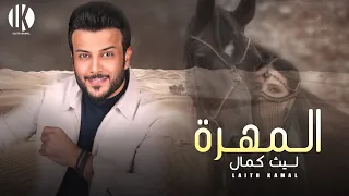 Laith Kamal ALMOHRA Official Music Video 2023 ليث كمال المهرة 