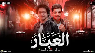 مزمار العبار        عبد الله المنشار   محمد عبسلام   طلعات حظ هتكسر الديجهات   شعبي حظ جديد      دندنها