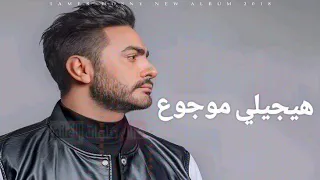 هيجيلي موجوع   تامر حسني دندنها