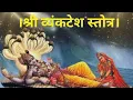 Download Lagu श्री व्यंकटेश स्तोत्र मराठी | Vyankatesh Stotra Marathi with Lyrics | Vyankatesh Stotra