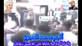 انجم محمد العجوز موال يا دنيا كدا ليه حملك على الاصيل ترميه دندنها