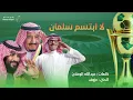 رابح صقر - لا ابتسم سلمان | 2022