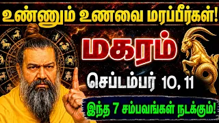 மகரம்: செப்டம்பர் 09,10 இந்த 7 சம்பவங்கள் நடக்கும்! எந்த சக்தியாலும் தடுக்க முடியாது! Magaram 2026