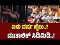 Pramod Muthalik: ಏಳು ವರ್ಷ ಜೈಲು..? ಮುತಾಲಿಕ್ ಸಿಡಿಮಿಡಿ..! | FreedomTV Kannada
