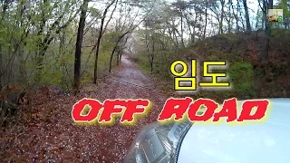 아내와 함께 렉스턴으로 서봉산 임도/세미 오프로드 투어 rexton offroad tour 썸네일