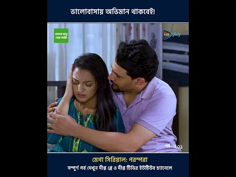 Parampara l ভালোবাসায় মান-অভিমান থাকতেই পারে!