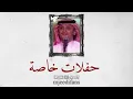 عبدالمجيد عبدالله - الطواريق | حفلات خاصة