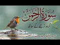 Lagu Surah Rahman With Urdu Translation full Qari Al Sheikh Abdul Basit Abdul Samad Quran Tilawat