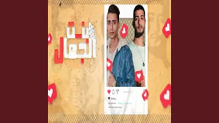 بنت الجمال دندنها